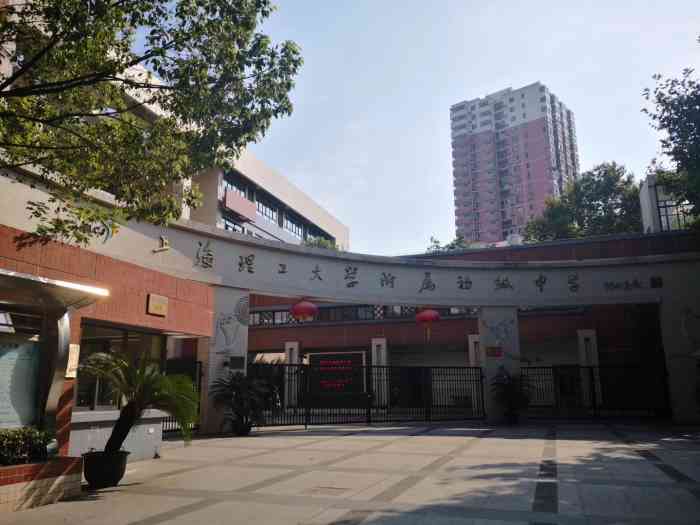 上海理工大学附属初级中学-"首先,大门建的还挺大气的