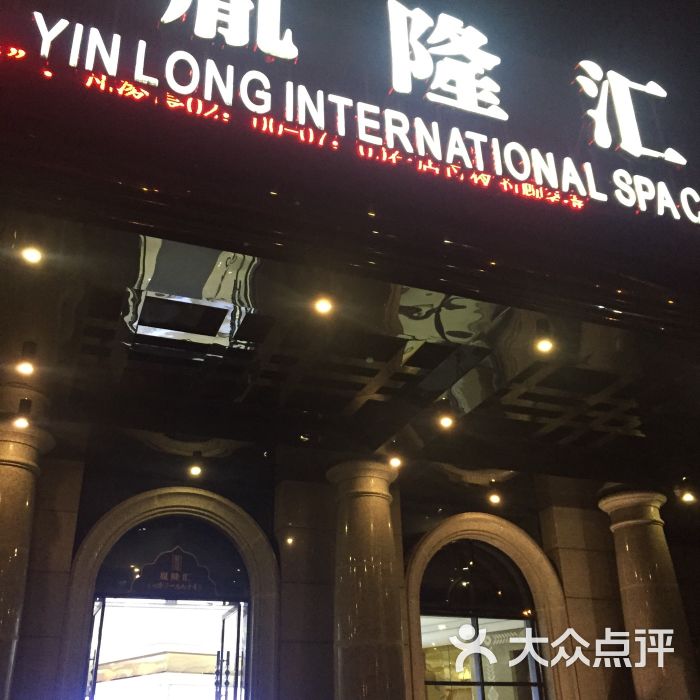 胤隆汇(钱江新城店)-图片-杭州休闲娱乐-大众点评网