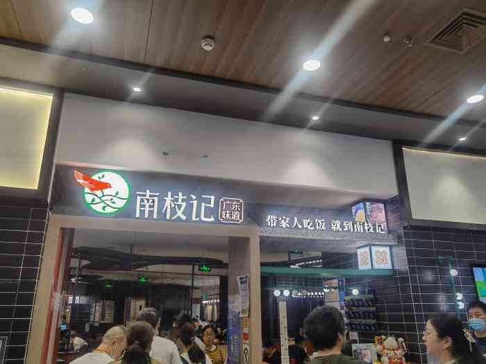 南枝记(常熟永旺店)