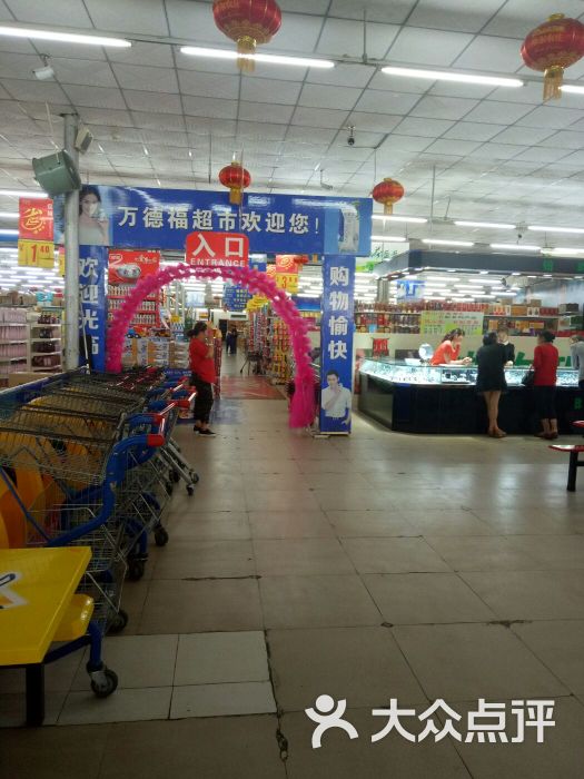 万德福超市(保山店)图片 第2张