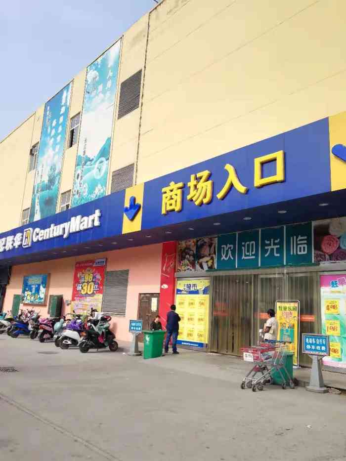 世纪联华(长江路店)