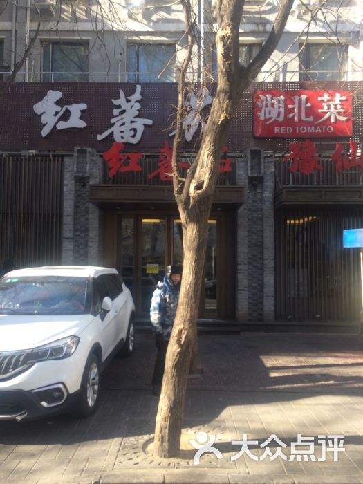 红蕃茄(三里河店)-图片-北京美食-大众点评网