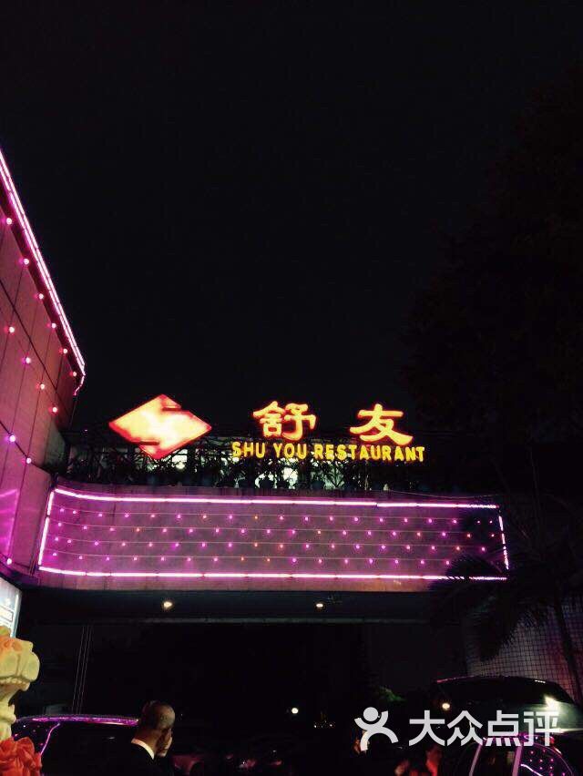 舒友海鲜大酒楼(白鹭洲旗舰店)