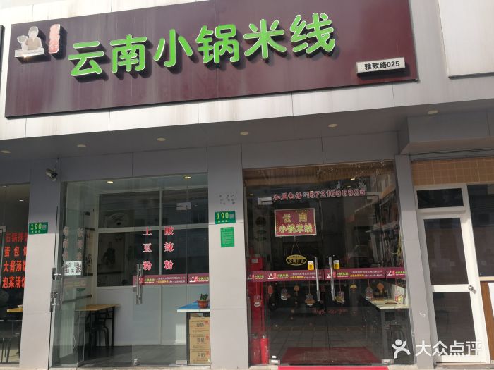 云南小锅米线(雅致路店)图片