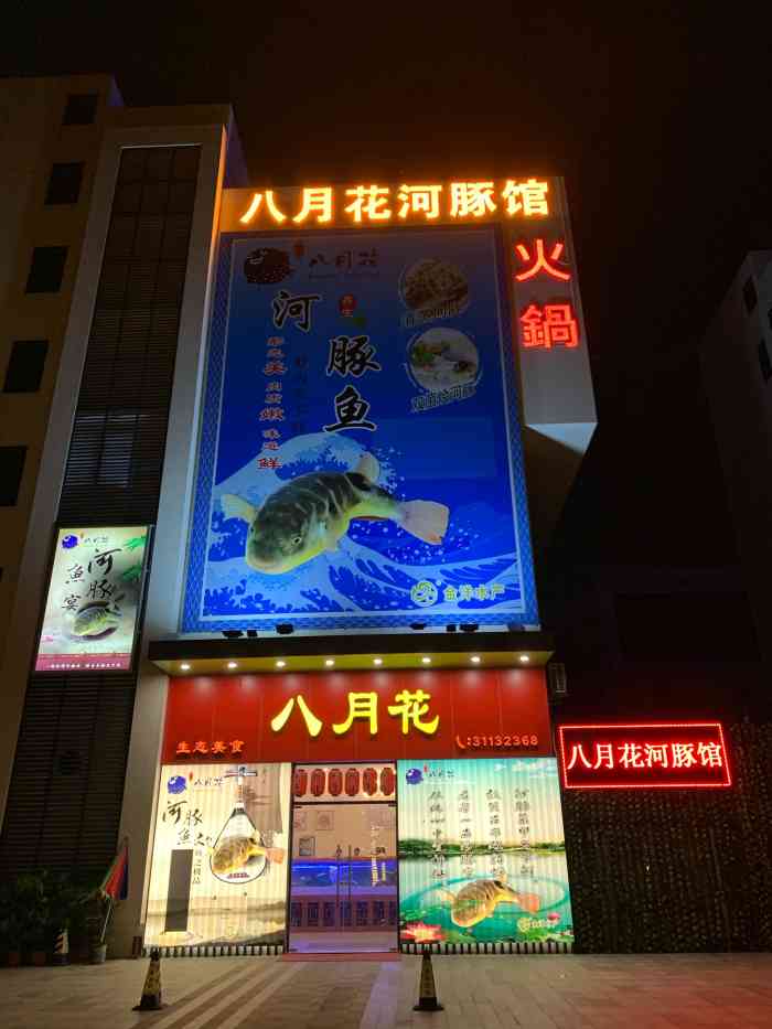 八月花河豚馆-"古人云:舍命吃河豚,现在不用舍命也能.