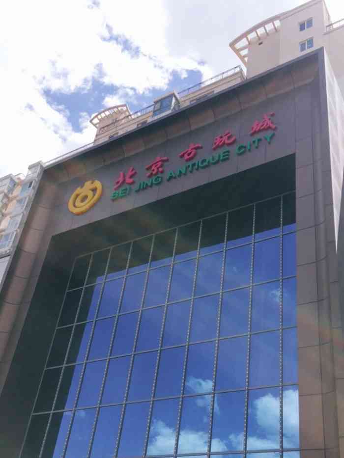 北京古玩城c座-"这家潘家园古玩城在潘家园消防队对面