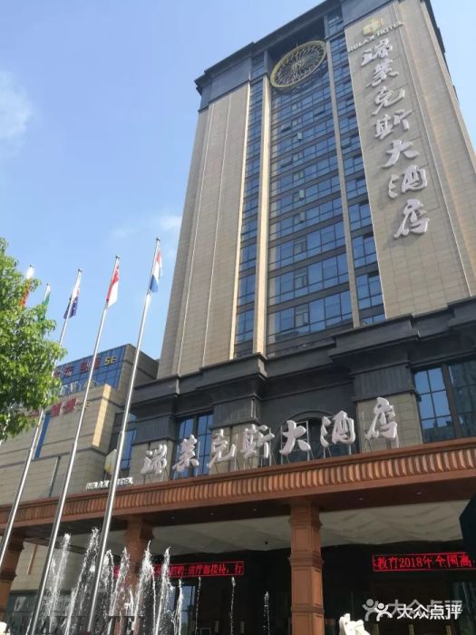 杭州城北瑞莱克斯大酒店图片 - 第76张