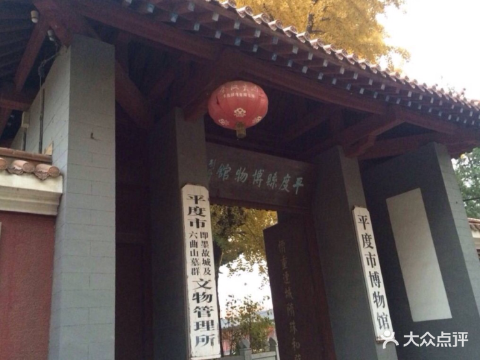 平度市博物馆图片