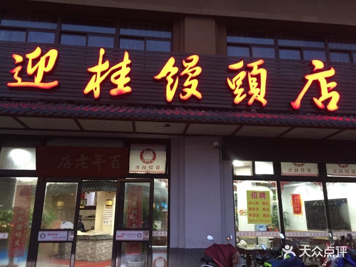 迎桂馒头店(和平店)图片 第10张