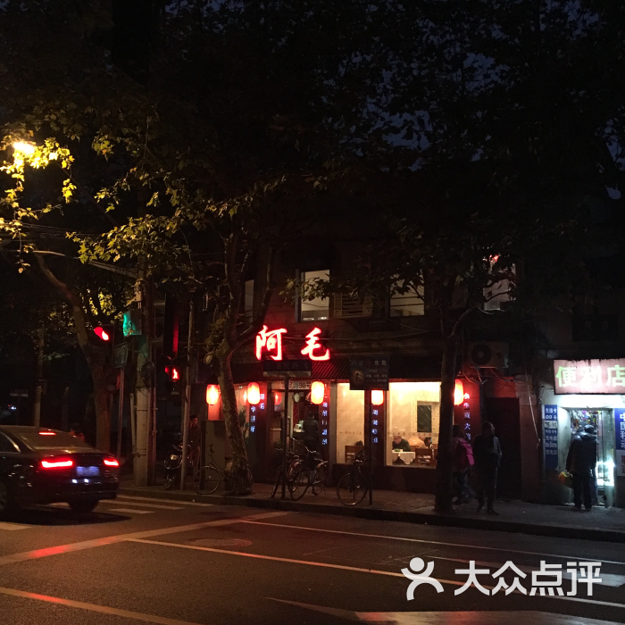 阿毛餐馆(富民路店)-图片-上海美食-大众点评网