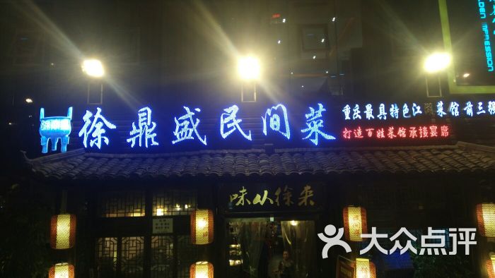 徐鼎盛民间菜(石油路店)图片 第112张