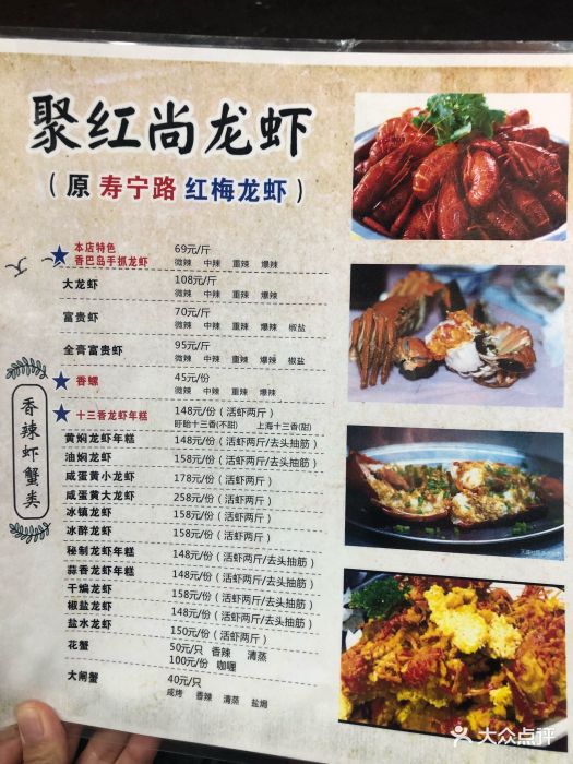 聚红尚龙虾(云南南路店-价目表-菜单图片-上海美食-大众点评网