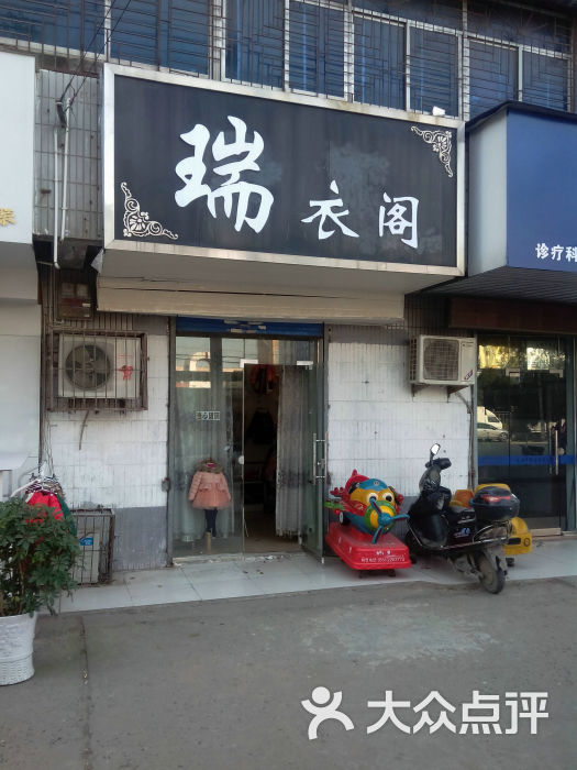 瑞衣阁服装店门面图片 - 第12张