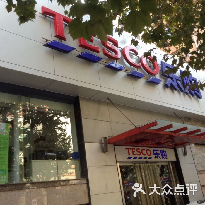 tesco乐购(友好店)-图片-大连购物-大众点评网