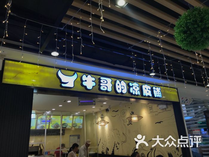 牛哥的凉皮铺(欧尚店)门面图片 第2张