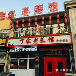 丁家老菜馆济宁店