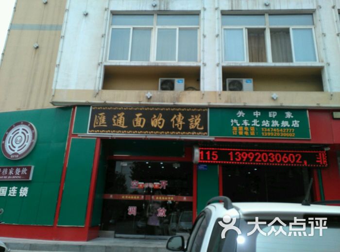 汇通面的传说(汽车北站旗舰店-图片-咸阳美食-大众点评网