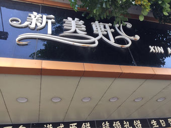 新美轩饼业(古井人民街店)