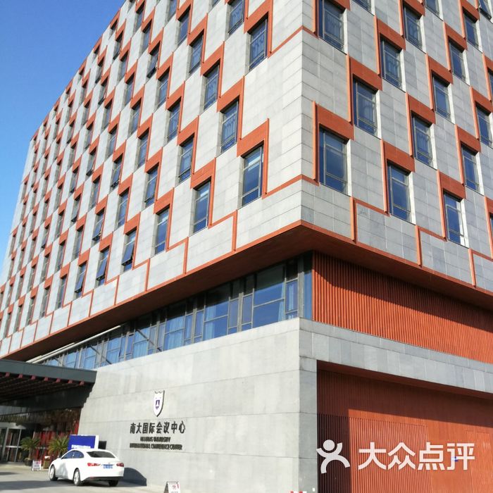 南大国际会议中心