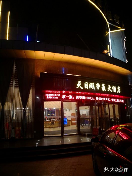 帝豪大酒店(天目湖店)-图片-溧阳美食-大众点评网