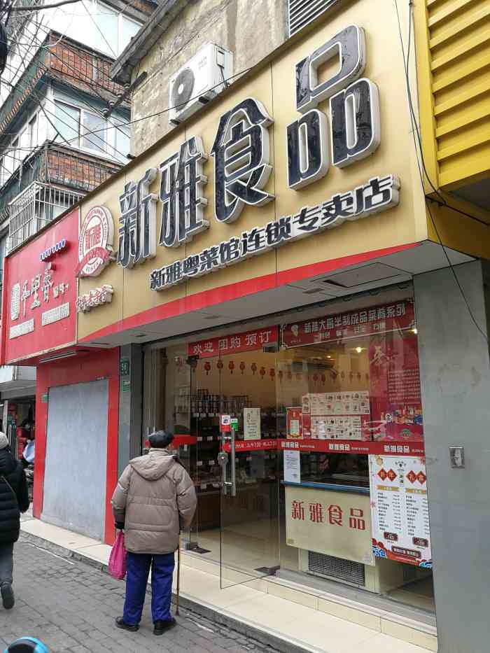 新雅食品(广灵一路店)