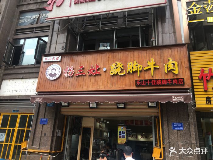 杨三娘·翘脚牛肉(国际社区店)图片