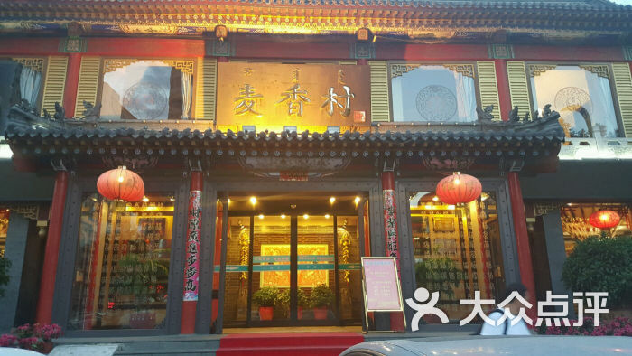 麦香村(大北街店)图片 第2张