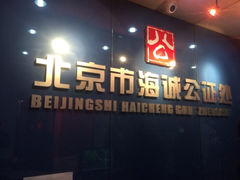 北京市海诚公证处地址,电话,营业时间(图)-北京