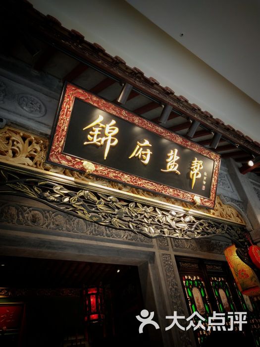 锦府盐帮(九龙山合生汇店)门面图片 - 第57张