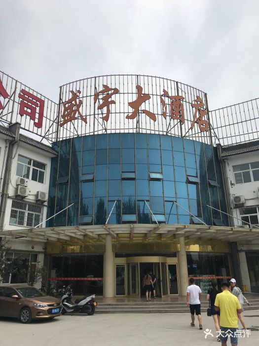 盛宇大酒店-图片-青州市美食-大众点评网