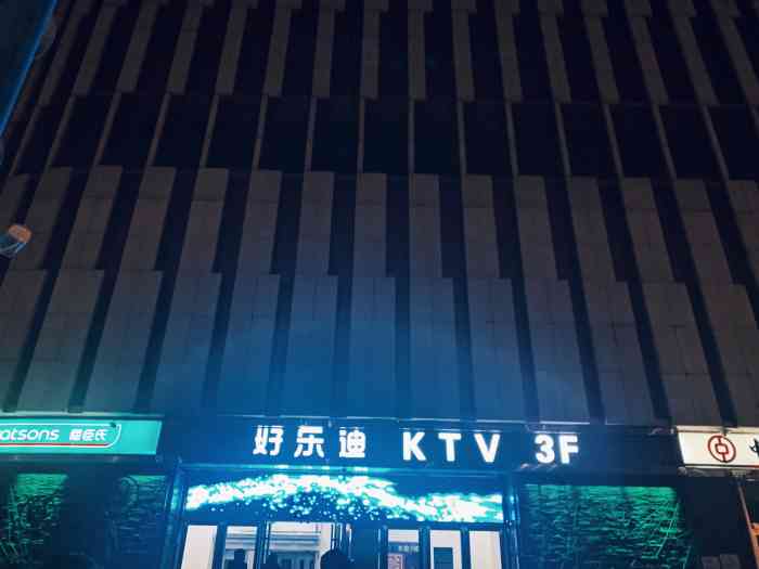 好乐迪量贩ktv(彩悦城店"不错,服务员态度很好,小包也 不小,卫生.