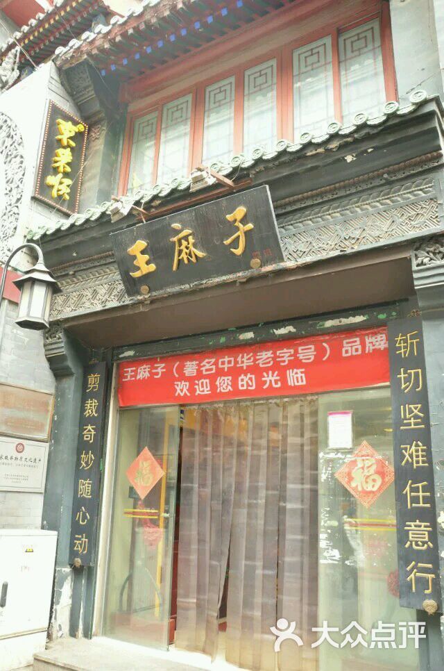 王麻子(前门步行街店)图片 - 第2张