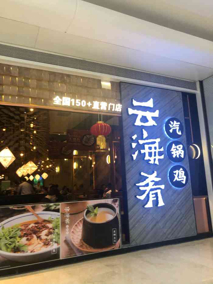 云海肴云南菜宝安壹方城店