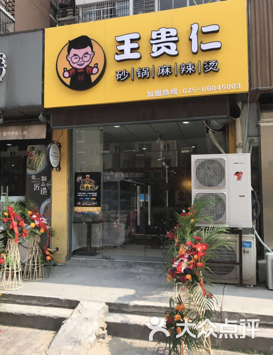 王贵仁砂锅麻辣烫(油坊桥店)店铺门头图片 - 第1张