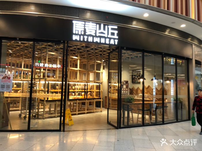 原麦山丘(荟聚购物中心店)门面图片 - 第237张