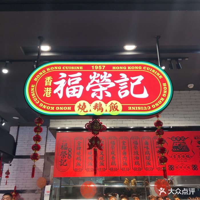 香港福荣记烧鹅饭(武胜凯德店)图片 - 第135张