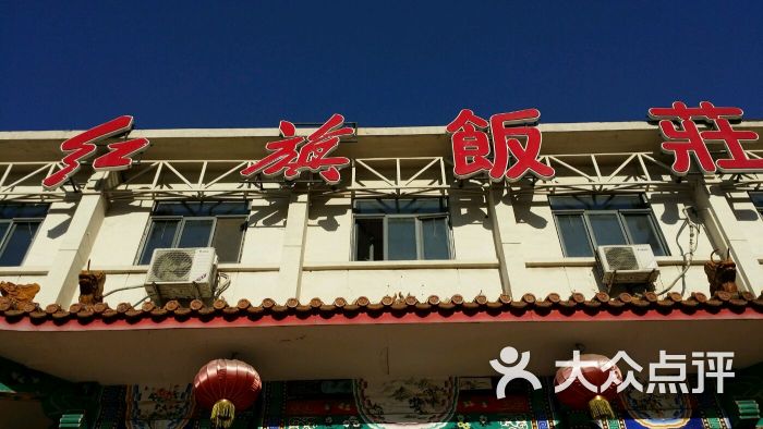 红旗饭庄(南开店)图片 - 第1张