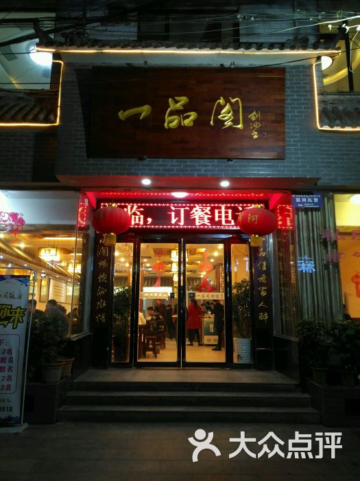 一品阁饭庄(第一融合分店)图片 - 第5张