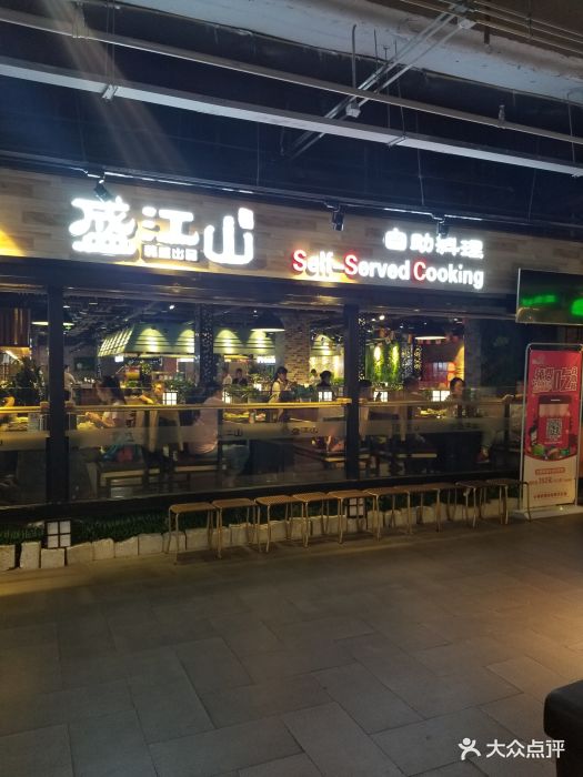 盛江山自助料理(奥特莱斯店)门面图片 - 第638张