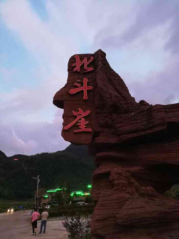 北斗崖风景区-"一百二十块钱的门票 是我玩到现在最差