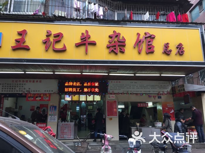 王记牛杂馆(江汉三路店)图片 第1张