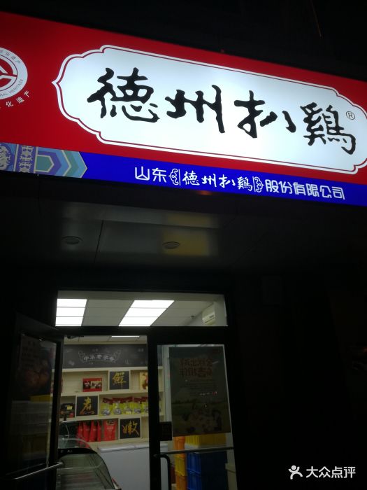 德州扒鸡(新兴路店-图片-天津美食-大众点评网