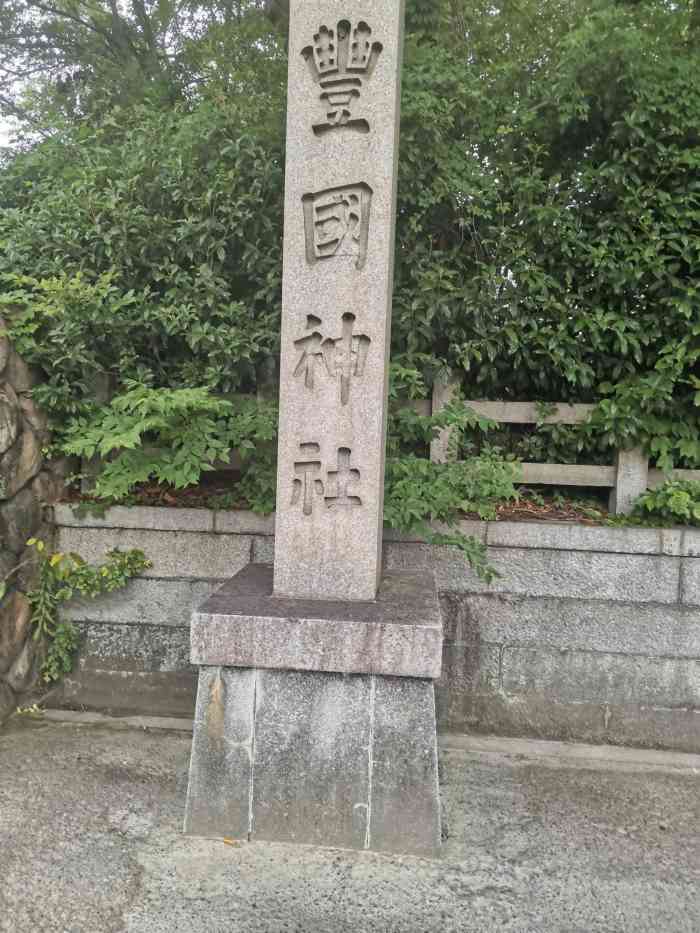 丰国神社-"供奉于大阪城公园内本丸南侧,祭奠秀吉·秀.