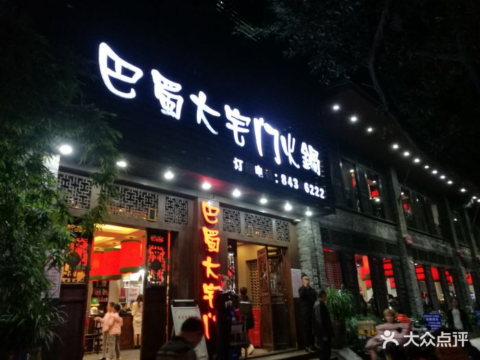 巴蜀大宅门火锅(新华公园店)图片 - 第565张