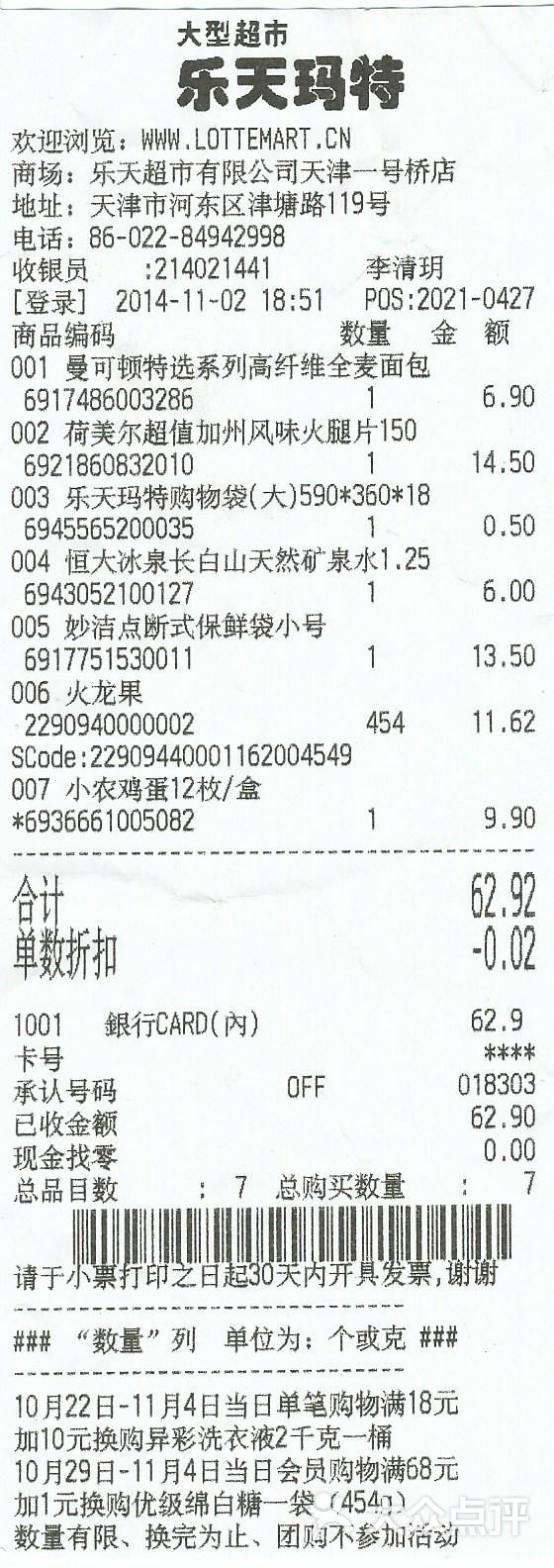 乐天玛特(一号桥店)-小票图片-天津购物-大众点评网