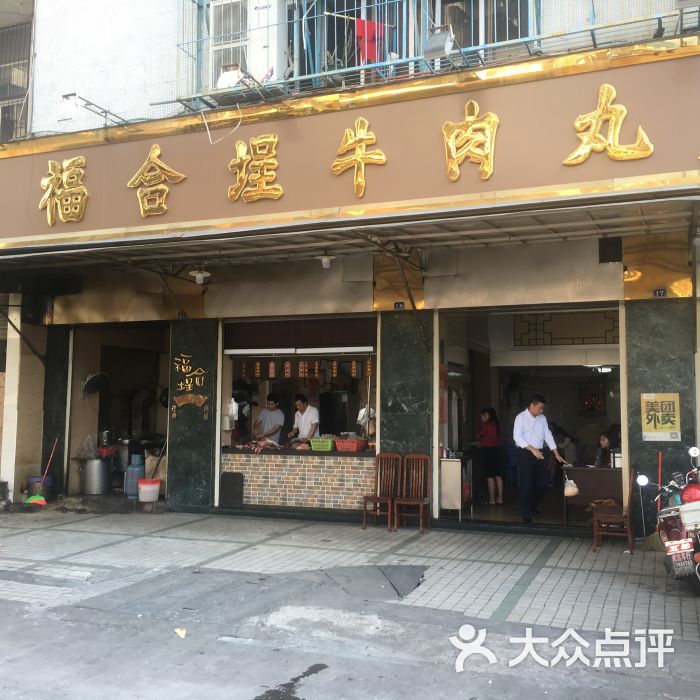 福合埕牛肉丸(福平路店)