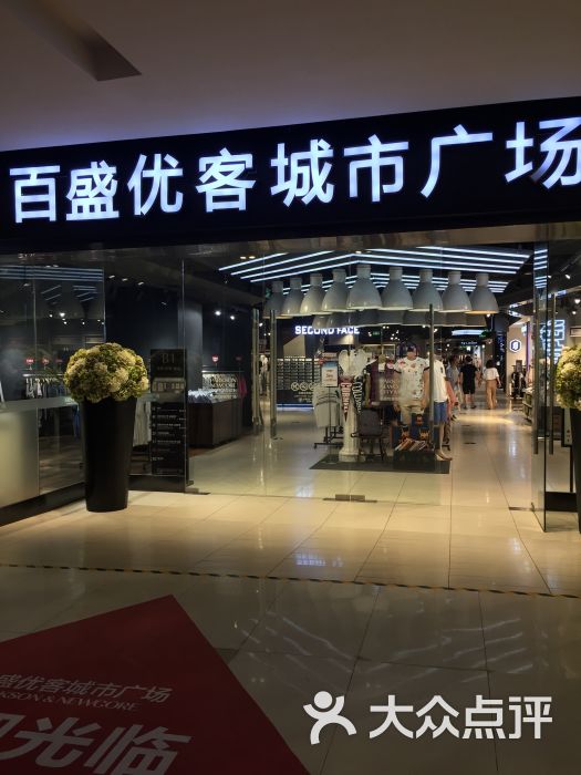 百盛优客城市广场(恒茂梦时代广场店)-图片-南昌购物-大众点评网