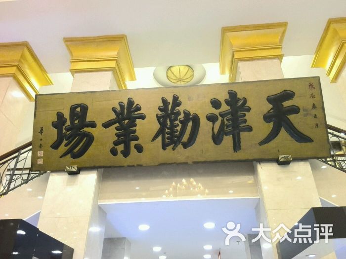 劝业场商场(和平路店)牌匾图片 第64张