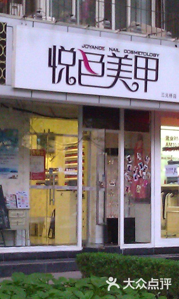 悦色美甲(燕莎店)招牌图片 - 第1张