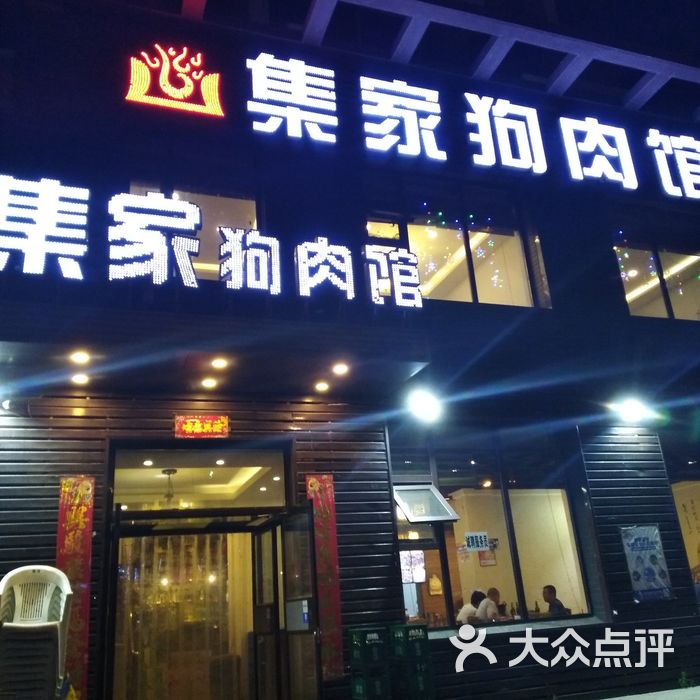 集家狗肉馆图片-北京其他美食-大众点评网
